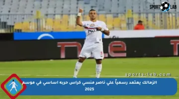 الزمالك يعتمد رسمياً على ناصر منسي كرأس حربة أساسي في موسم 2025